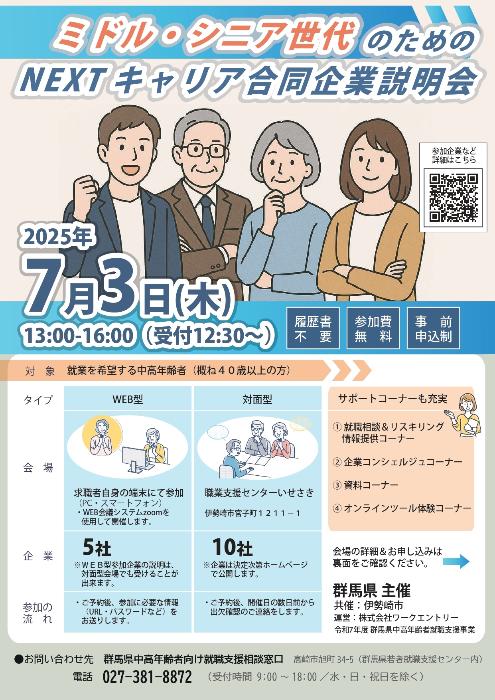 ミドル・シニア世代のためのNEXTキャリア合同企業説明会チラシ