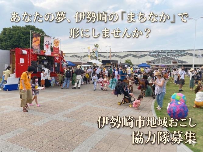 伊勢崎市まちなか地域おこし協力隊トップ画像