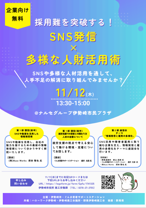 採用難を突破する! SNS発信×多様な人材活用術画像