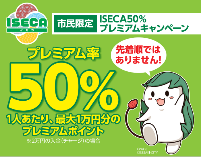 市民限定ISECA50%プレミアムキャンペーンのバナー画像