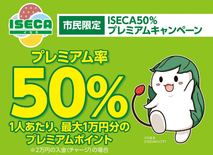市民限定ISECA50%プレミアムキャンペーンのバナー画像
