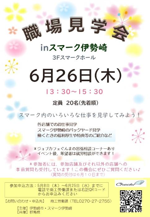 職場見学会inスマーク伊勢崎