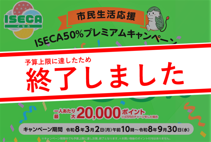 市民生活応援ISECA50%プレミアムキャンペーン終了をお知らせする画像
