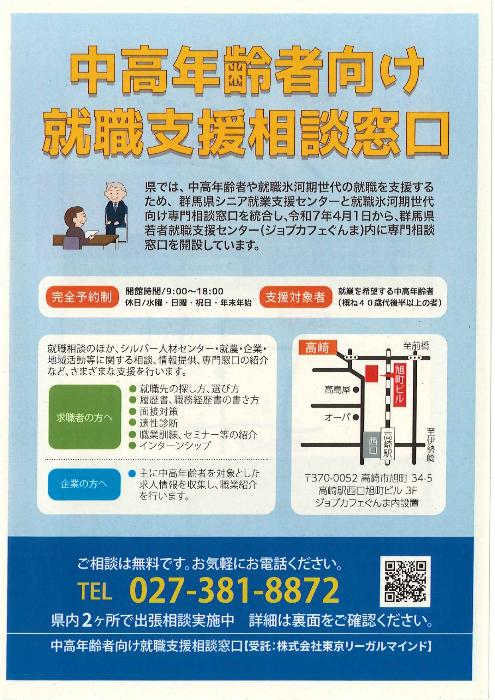 中高年齢者向け就職支援相談窓口チラシ