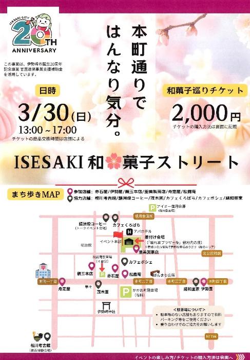 和菓子ストリートチラシ