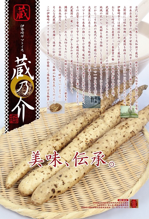 伊勢崎ヤマトイモ「蔵乃介」フェアのチラシ