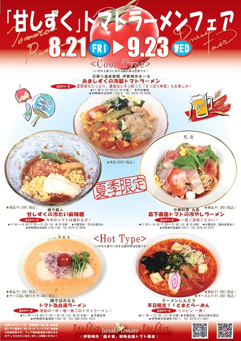 「甘しずく」トマトラーメンフェアチラシ