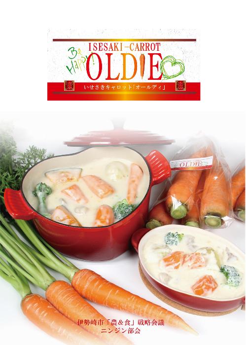 いせさき極甘ニンジン「OLDIE(オールディ)」の画像