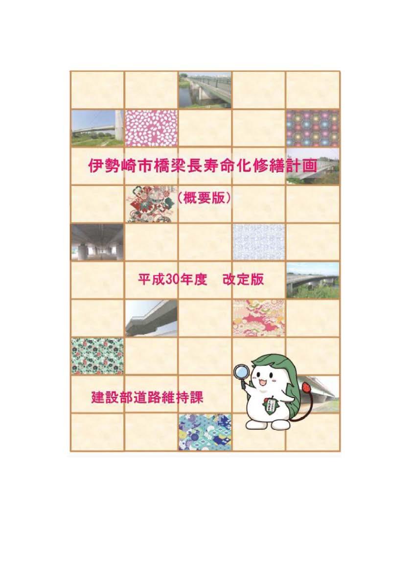 伊勢崎市橋梁長寿命化修繕計画(概要版)の写真