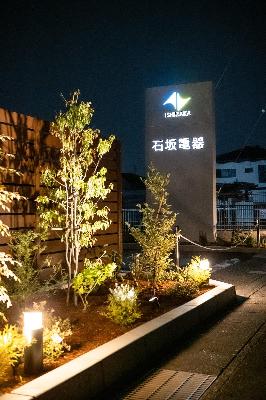 石坂電器株式会社(看板&植栽/外構)