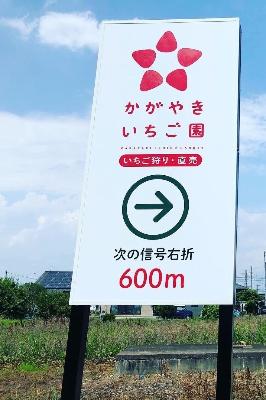 かがやきいちご園