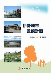 景観計画表紙の写真