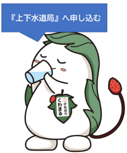 上下水道局エントリーフォームはここをクリックしてください(外部サイトへ移動します)