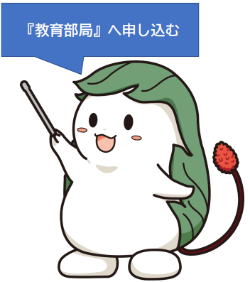 教育部局エントリーフォームはここをクリックしてください(外部サイトへ移動します)