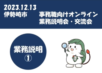 オンライン業務説明会の様子の画像