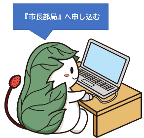 市長部局エントリーフォームはここをクリックしてください(外部サイトへ移動します)