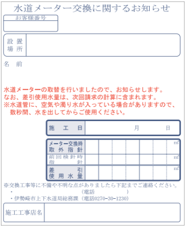 交換作業終了後に投函される「水道メーター交換に関するお知らせ」の画像