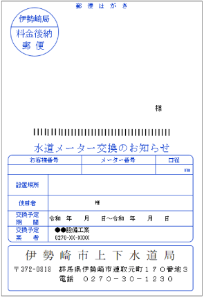「水道メーター交換のお知らせ」のはがきの画像