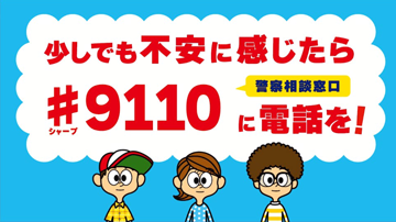 警察相談ダイヤル#9110の画像