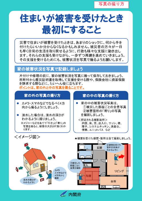住まいが被害を受けたとき最初にすること