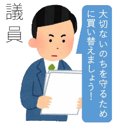 イラスト 書類を持った議員と吹き出しに「大切な命を守るために買い替えましょう」と書かれています