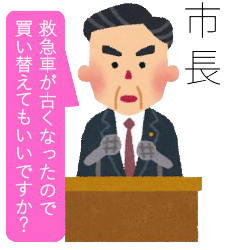 イラスト 演台に立つ市長と吹き出しに「救急車が古くなったので買い替えてもいいですか?」と書かれたイラスト