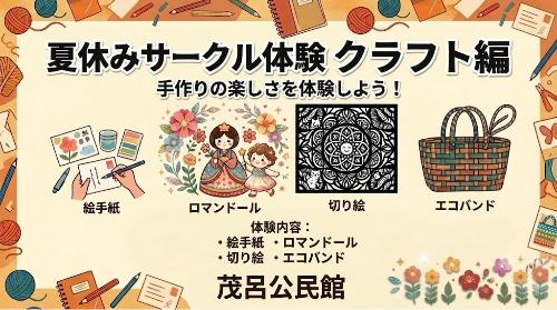茂呂公民館で実施する夏休みサークル体験のクラフト編の内容を示すイラストです