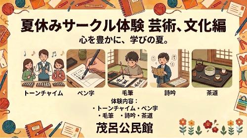茂呂公民館で実施する夏休みサークル体験の芸術・文化編の内容を示すイラストです。