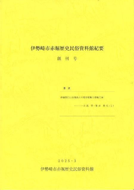 伊勢崎市赤堀歴史民俗資料館紀要創刊号の表紙です