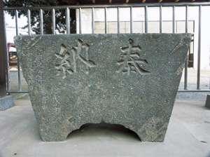 小泉稲荷神社奉納手洗盤の写真