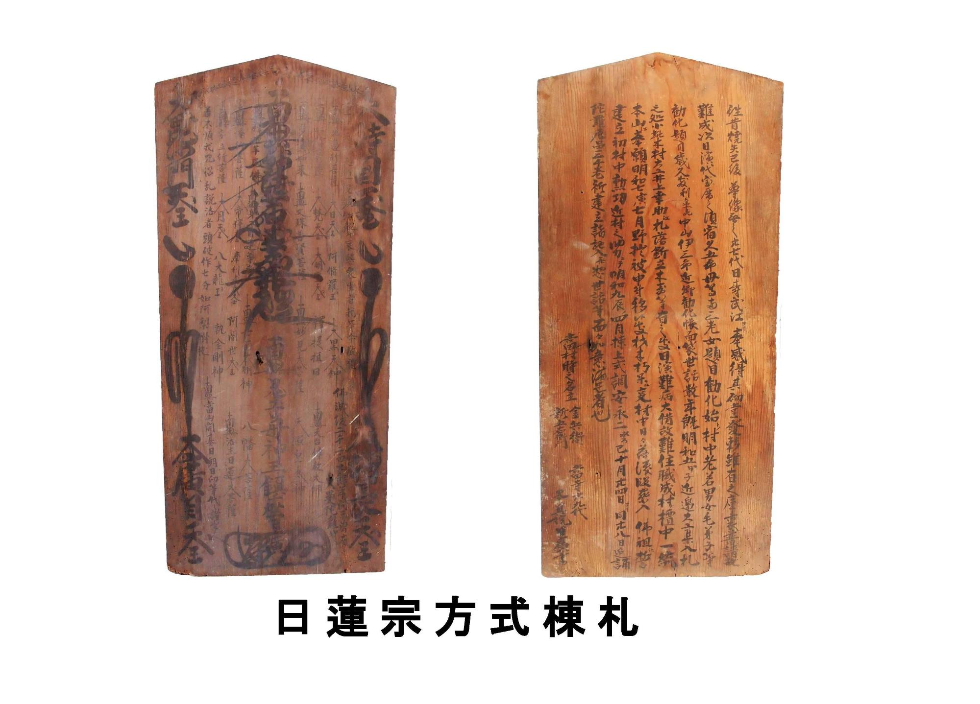 日蓮宗方式棟札の写真