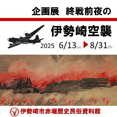 企画展終戦前夜の伊勢崎空襲のお知らせ