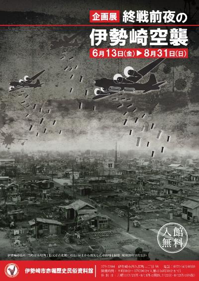 令和7年度企画展終戦前夜の伊勢崎空襲チラシ表