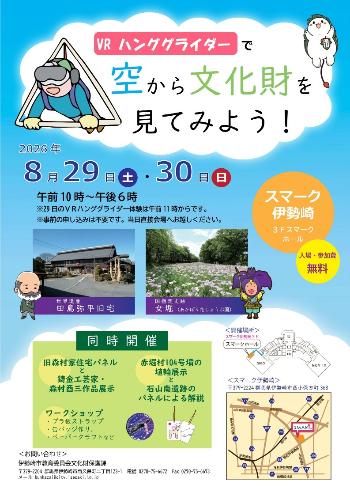 VRハンググライダーで空から文化財を見てみよう!チラシ