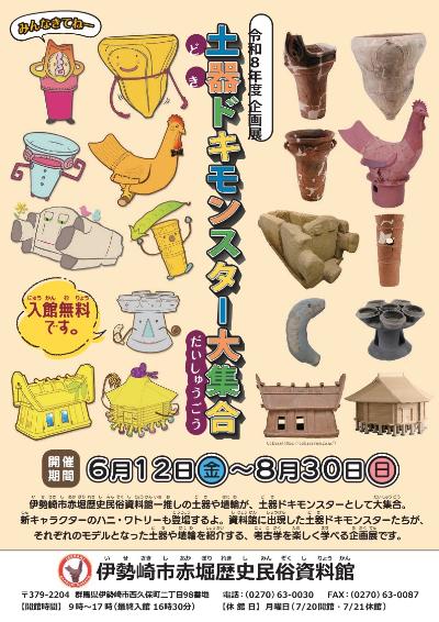 令和8年度企画展土器ドキモンスター大集合チラシ表