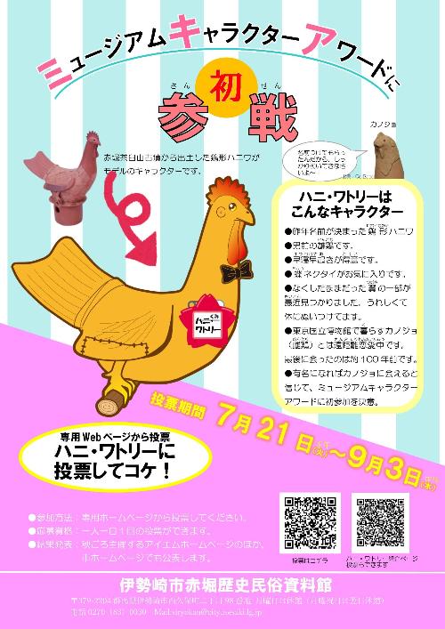 ミュージアムキャラクターアワード参加チラシ