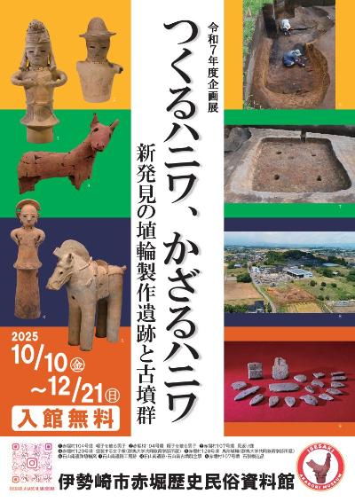 企画展「つくるハニワ、かざるハニワ」チラシ表