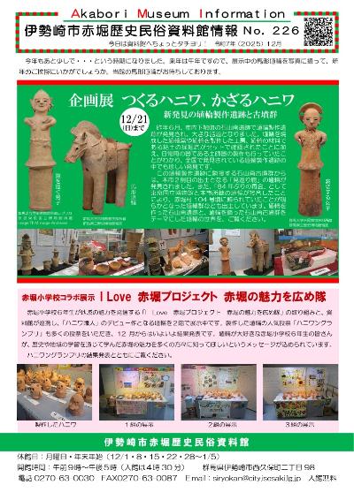 赤堀歴史民俗資料館情報紙226号