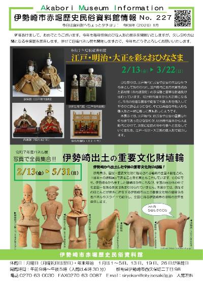 赤堀歴史民俗資料館情報紙226号