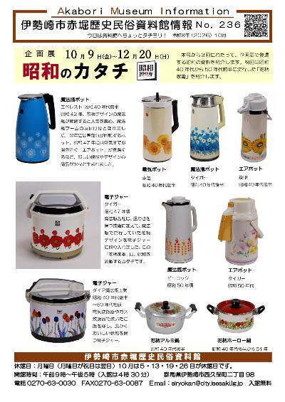 赤堀歴史民俗資料館情報紙236号