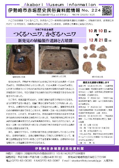 赤堀歴史民俗資料館情報紙224号