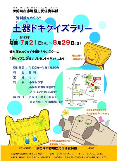 8月29日(日曜日)まで開催する土器ドキクイズラリーのチラシです。