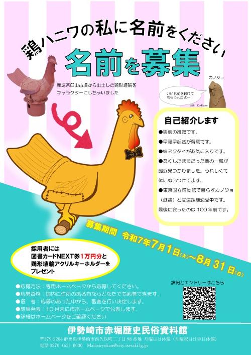 鶏形埴輪キャラクターの名前を募集するチラシ