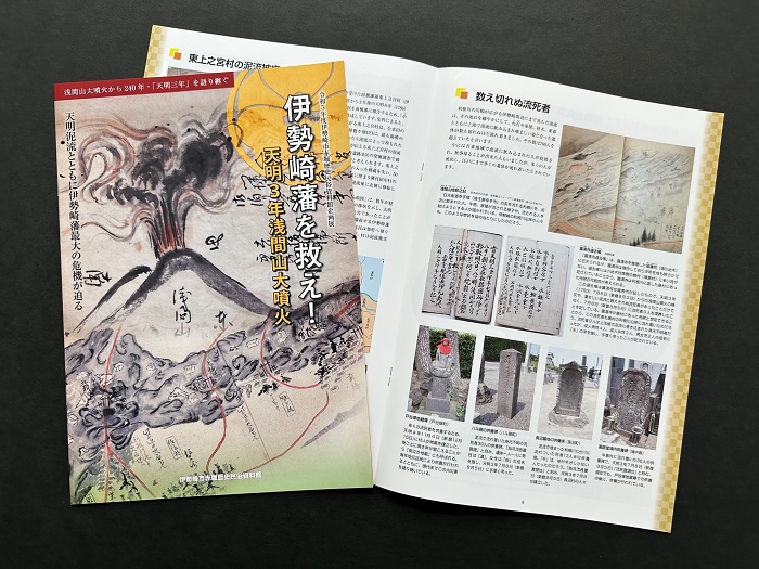 企画展「伊勢崎藩を救え!-天明3年浅間山大噴火-」のパンフレットです。表紙と見開きページです。