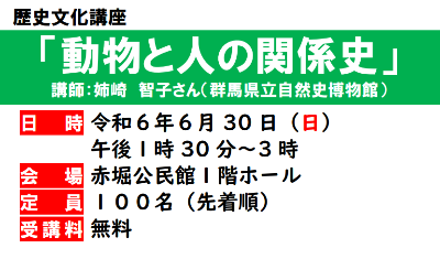 企画展歴史いきもの図鑑に伴う歴史文化講座のお知らせです。