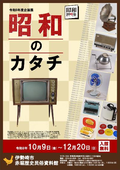 令和8年度企画展昭和のカタチチラシ表