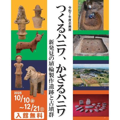 令和7年10月10日(金曜日)から開催する企画展「つくるハニワ、かざるハニワ」のチラシです。