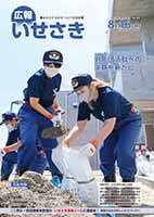 広報いせさき8月16日号表紙