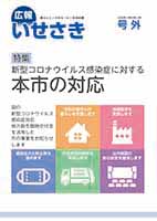 広報いせさき令和2年9月号外表紙