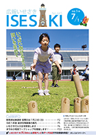 広報いせさき令和5年7月1日号表紙